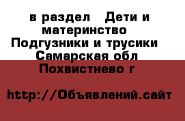  в раздел : Дети и материнство » Подгузники и трусики . Самарская обл.,Похвистнево г.